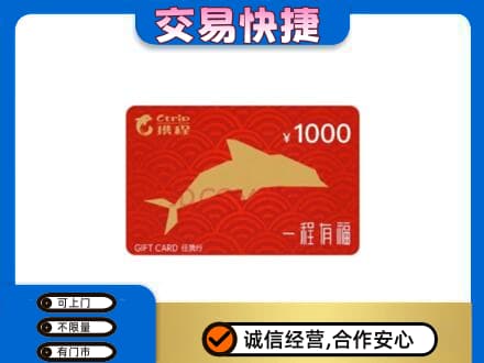 邢台广宗县购物卡回收携程任我行卡.jpg
