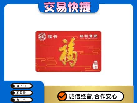 邢台广宗县购物卡回收裕福集团卡.jpg
