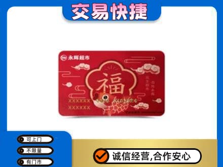 邢台广宗县购物卡回收永辉超市卡.jpg