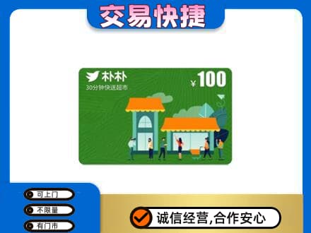 邢台广宗县购物卡回收朴朴超市卡.jpg