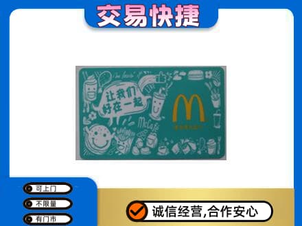 邢台广宗县购物卡回收麦当劳卡.jpg