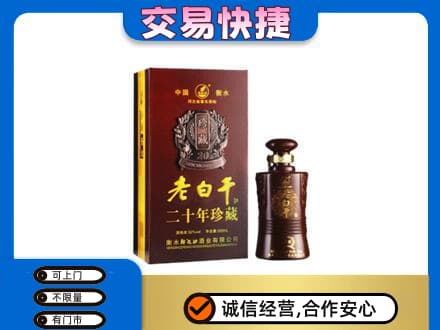 邢台广宗县名酒回收老白干20年.jpg